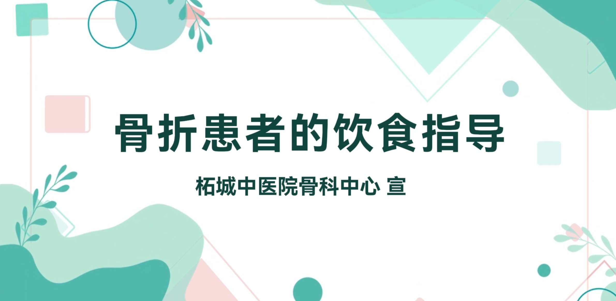 骨折患者的饮食指导