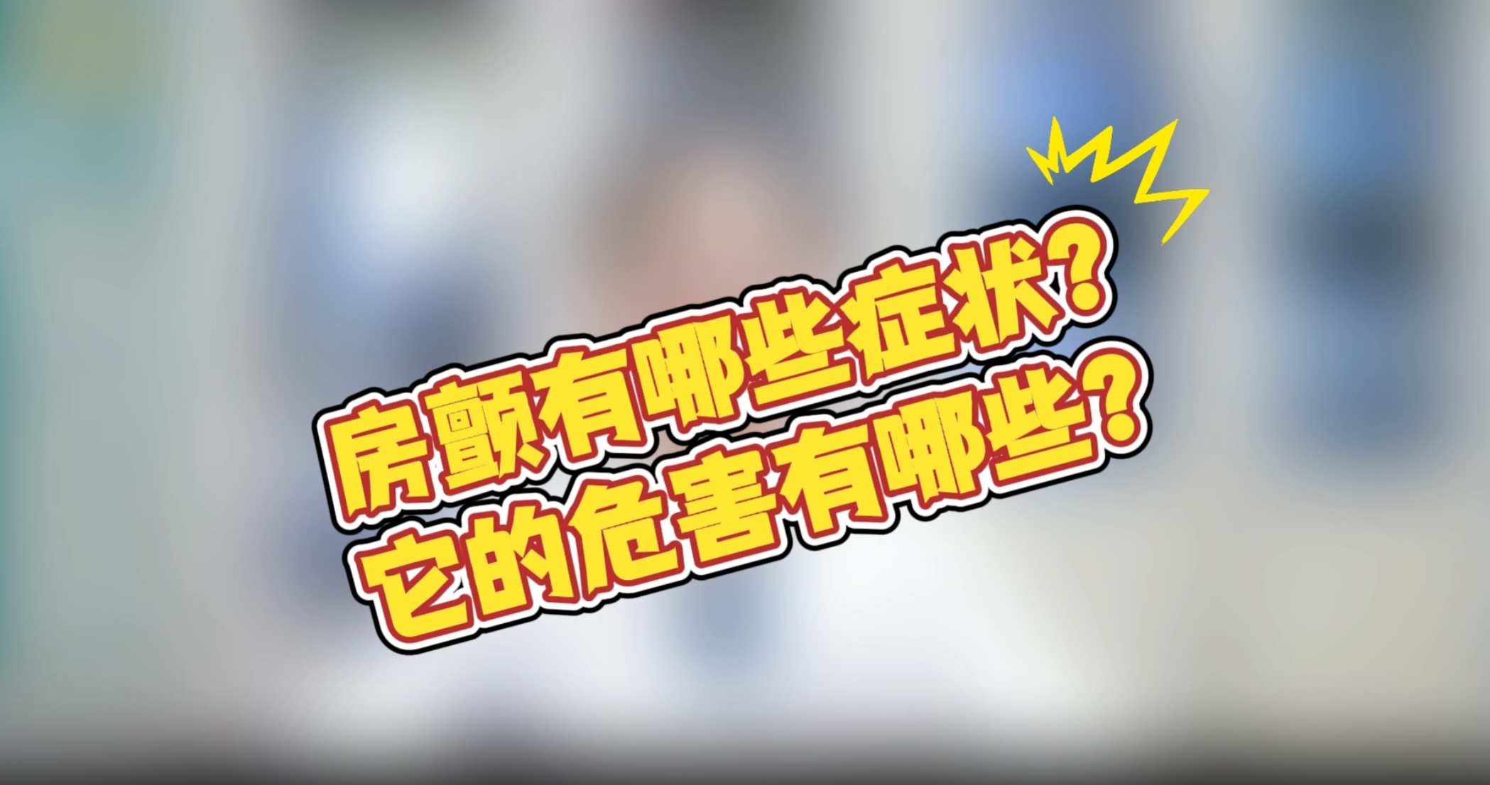 房颤有什么危害哪？
