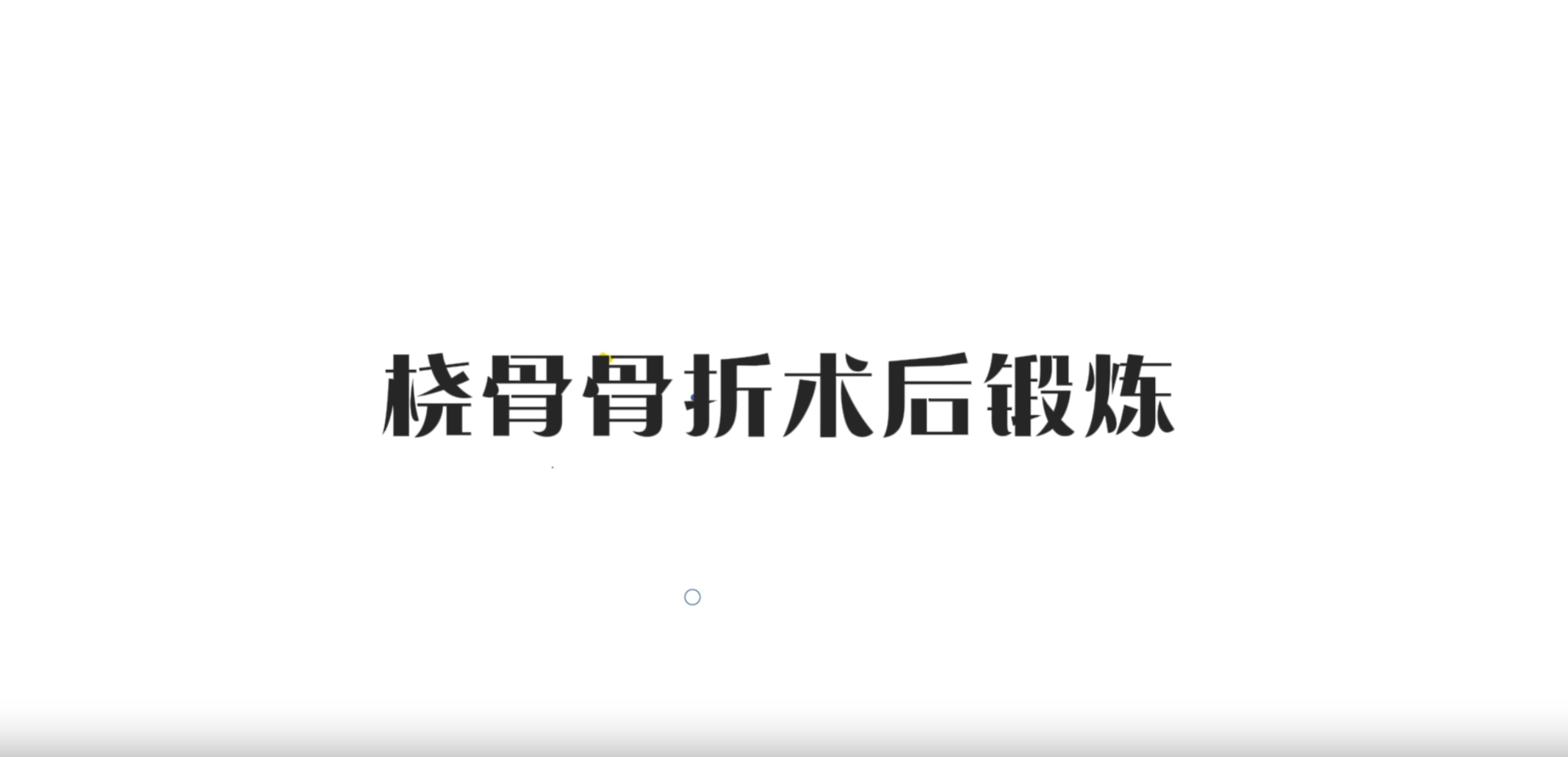  桡骨骨折术后锻炼