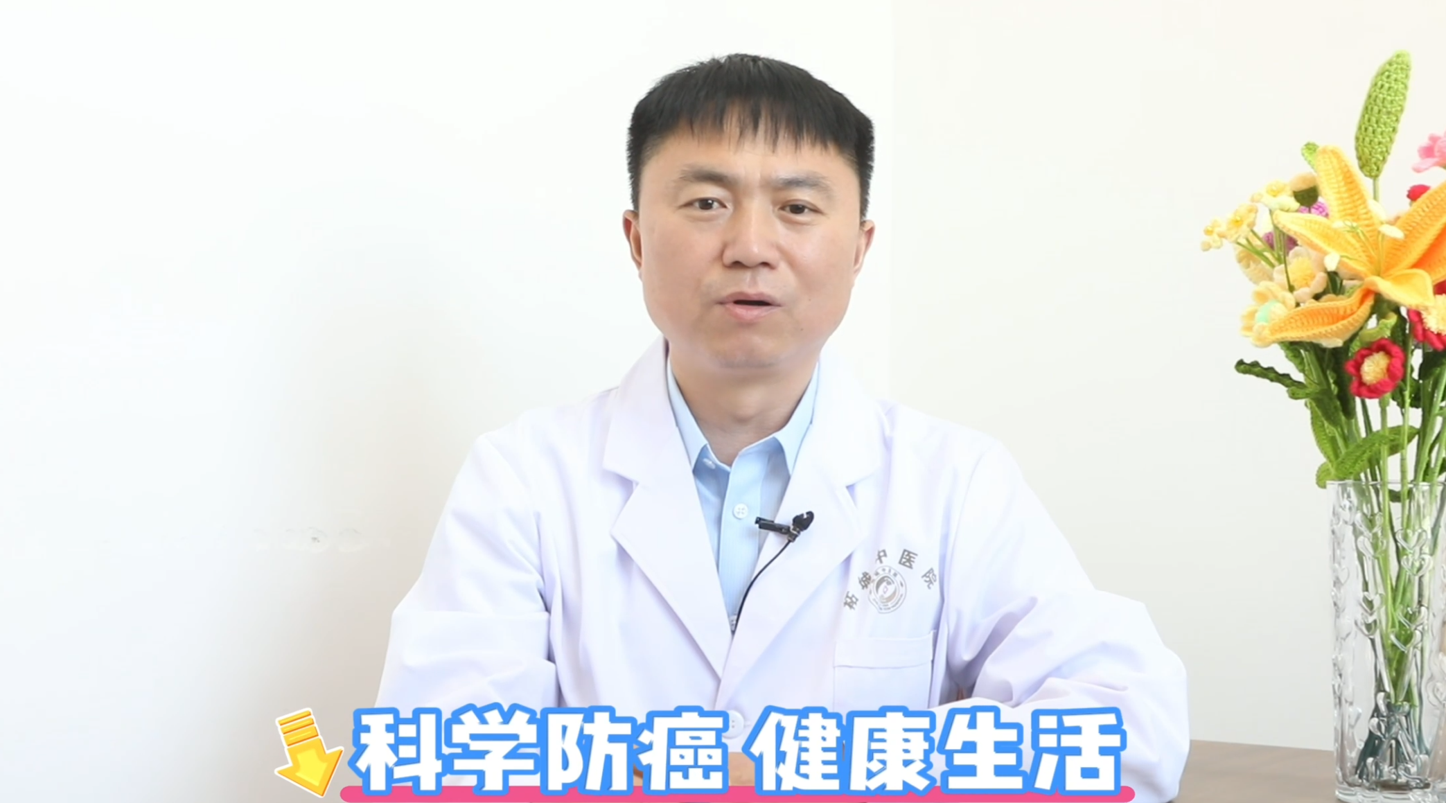 科学防癌 健康生活