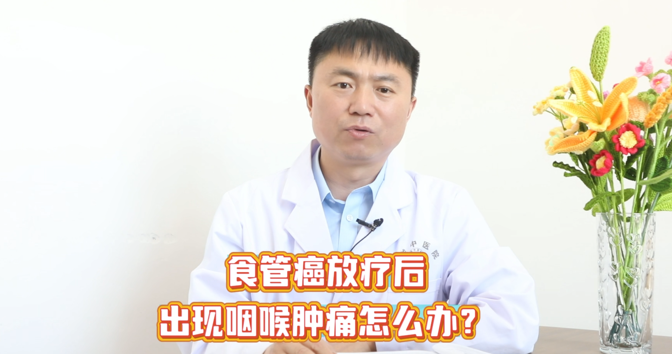 食管癌放疗后出现咽喉肿痛怎么办？